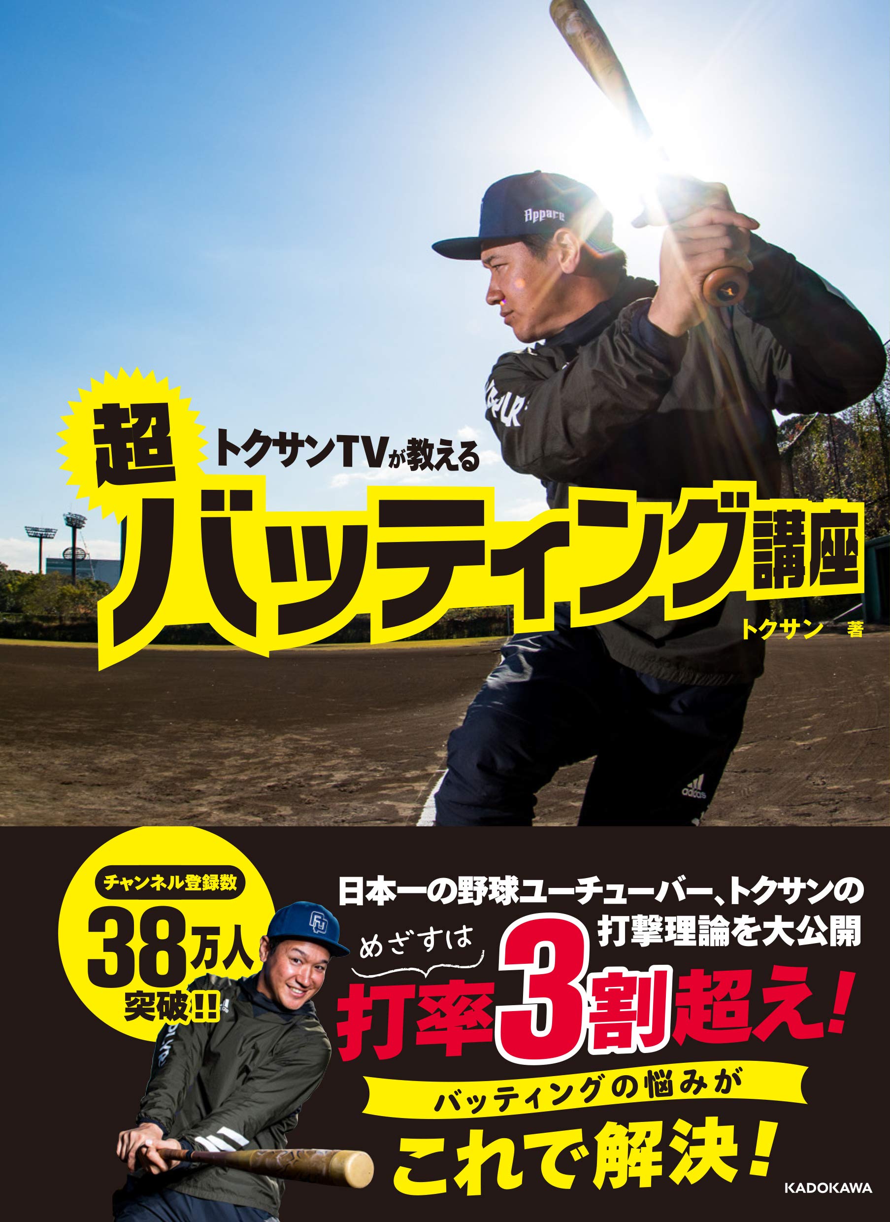 トクサンTVが教える 超バッティング講座 | トクサン |本 | 通販 | Amazon